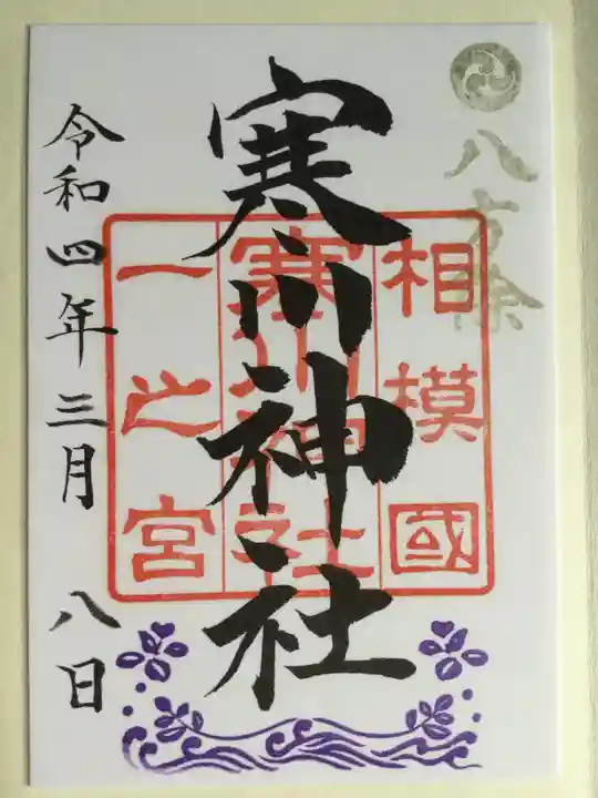 寒川神社(神奈川県)