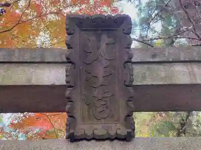 北野天神社(埼玉県)