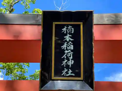 湊川神社の鳥居