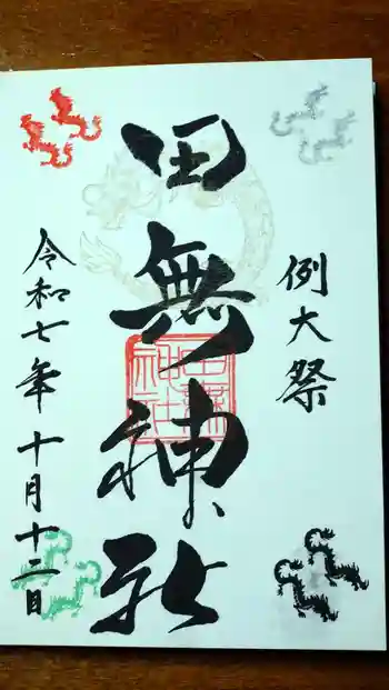 田無神社の御朱印 2025年10月