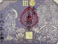 筑波山大御堂の御朱印