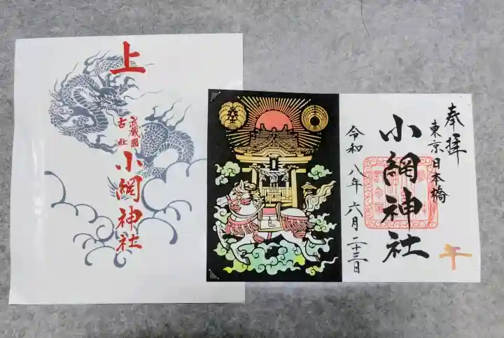 小網神社の御朱印