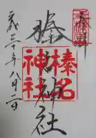 榛名神社の御朱印