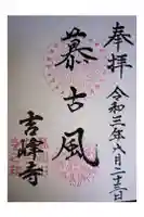 吉峰寺の御朱印