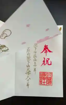 御朱印は、まず御朱印帳に文字を入れて頂き、その上に図柄の入った透かし紙を重ねた形になっています。 
凝ってますね。透かし紙は巫女さんが貼ってくれます。 