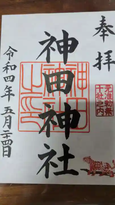 神田神社(神田明神)の御朱印