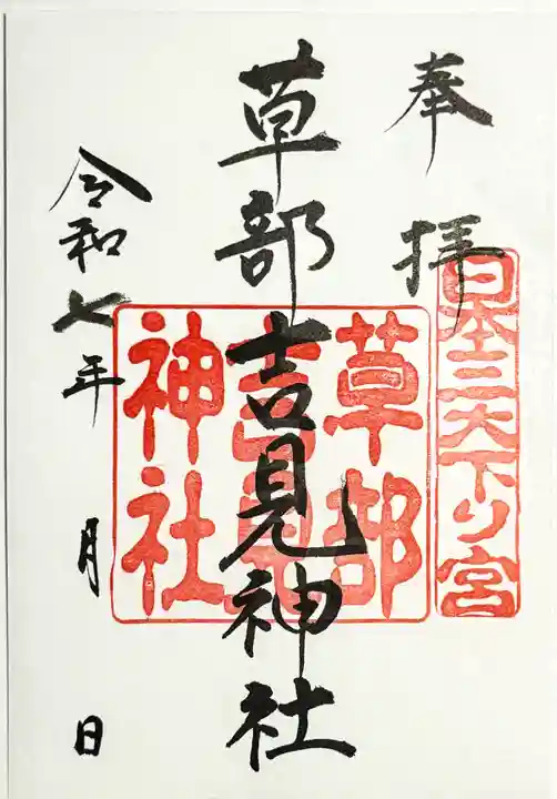 草部吉見神社の御朱印