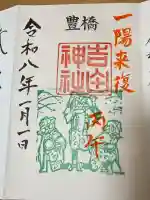 手筒花火発祥の地 吉田神社の御朱印