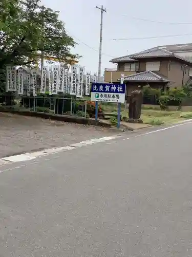 比良賀神社のその他建物