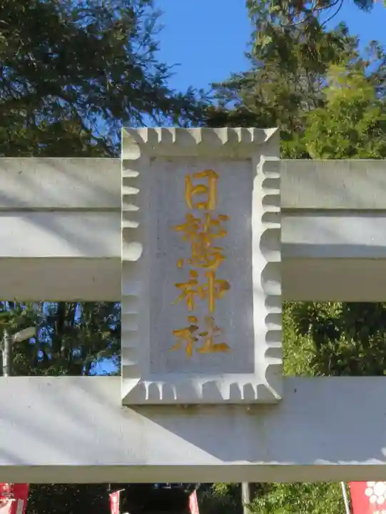 日鷲神社(福島県)