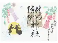 健田須賀神社の御朱印