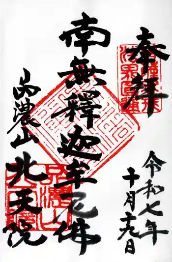 北天院の御朱印 2025年10月