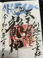 龍神社(釧路厳島神社)の御朱印
