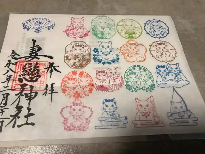 妻戀神社の御朱印