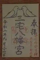 三宅八幡宮の御朱印