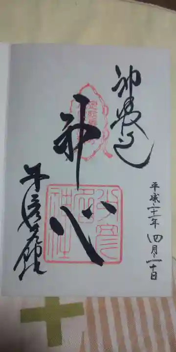 少彦名神社の御朱印