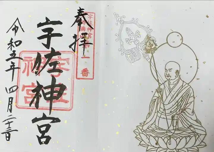 宇佐神宮の御朱印