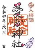 愛宕神社の御朱印