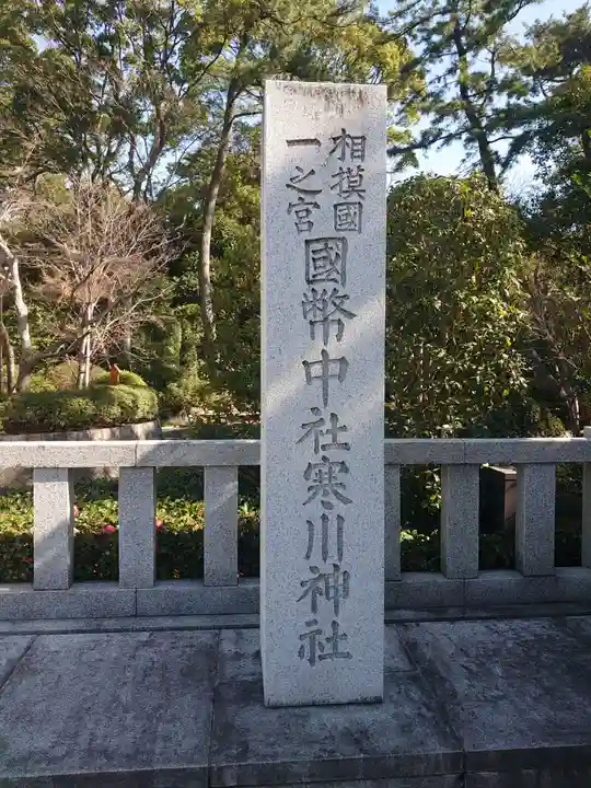 寒川神社のその他建物