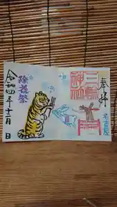三輪神社の御朱印 2022年12月16日(金)〜(2022年12月15日(木) 19時15分03秒投稿)