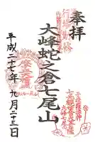 大峰蛇之倉七尾山の御朱印