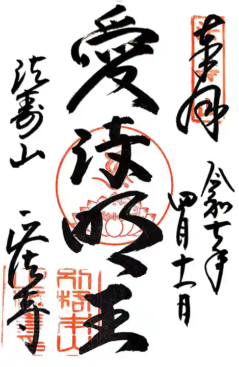 正法寺の御朱印