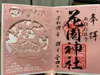 花園神社の御朱印