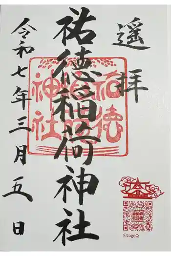 祐徳稲荷神社の御朱印 2025年03月