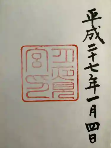 月夜見宮（豊受大神宮別宮）の御朱印