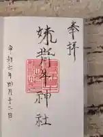 妹背牛神社の御朱印