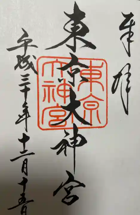 東京大神宮の御朱印