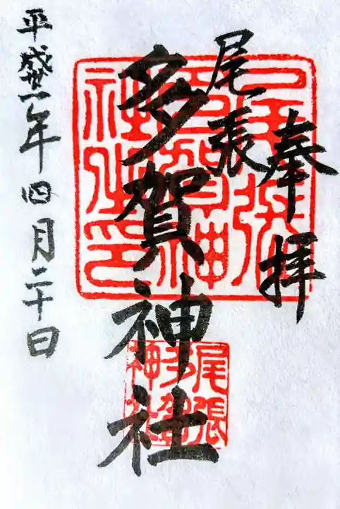 多賀神社(尾張多賀神社)の御朱印