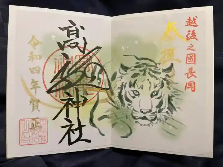 高龍神社の御朱印