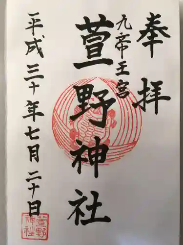 萱野神社の御朱印