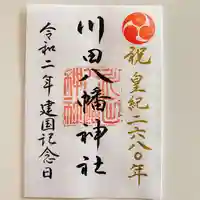 川田八幡神社の御朱印