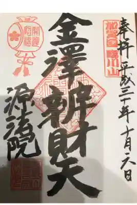 源法院の御朱印