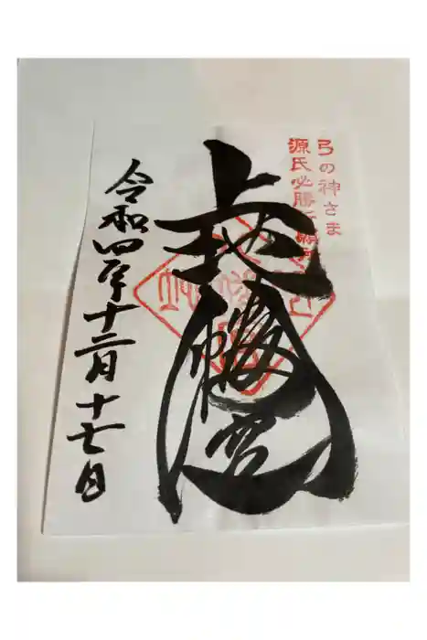 上地八幡宮の御朱印