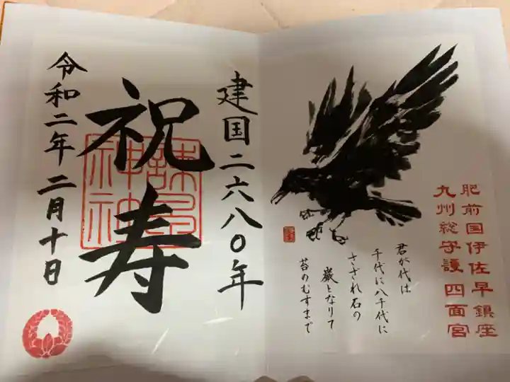 諫早神社(九州総守護 四面宮)の御朱印