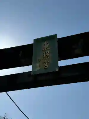 芝東照宮(東京都)
