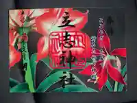 立志神社の御朱印