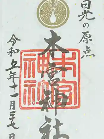 本宮神社(日光二荒山神社別宮)の御朱印 2023年11月