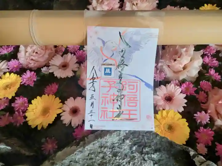 阿倍王子神社の御朱印