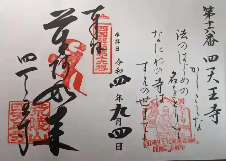 四天王寺の御朱印
