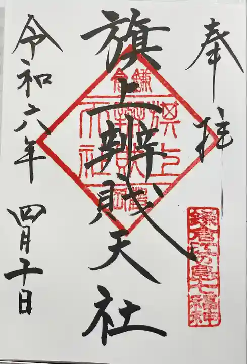 旗上弁財天社の御朱印