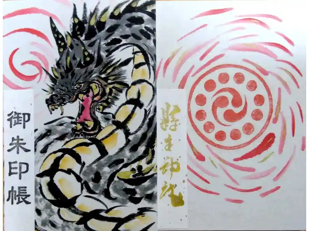 縣主神社の御朱印帳