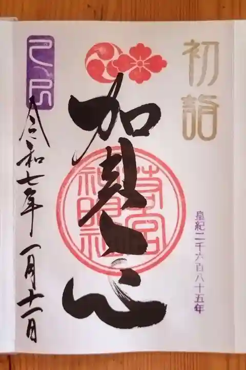 若宮神明社(愛知県)