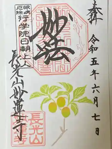 妙蓮寺の御朱印