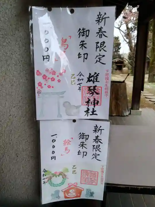 雄琴神社(栃木県)