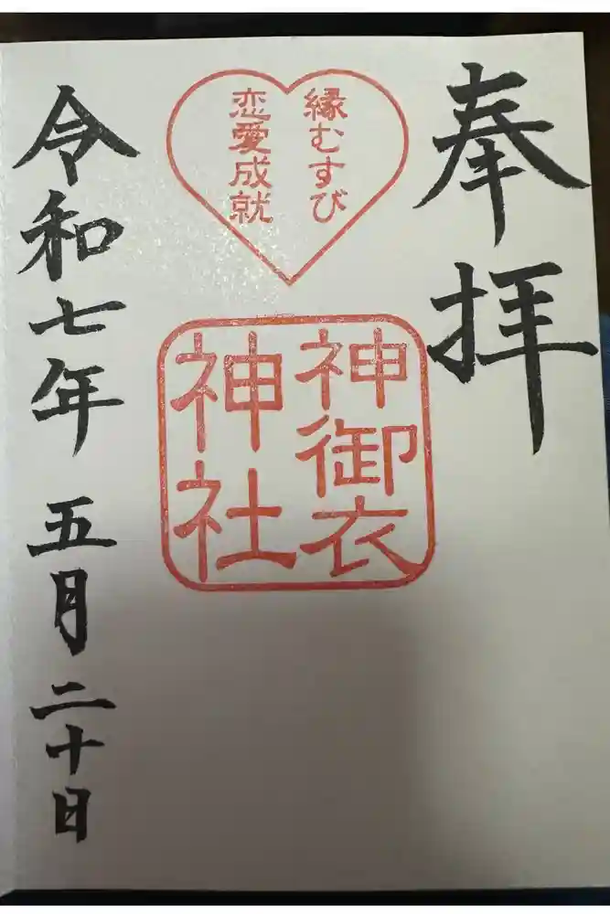 若宮八幡社の御朱印