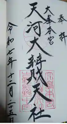 天河大辨財天社の御朱印
